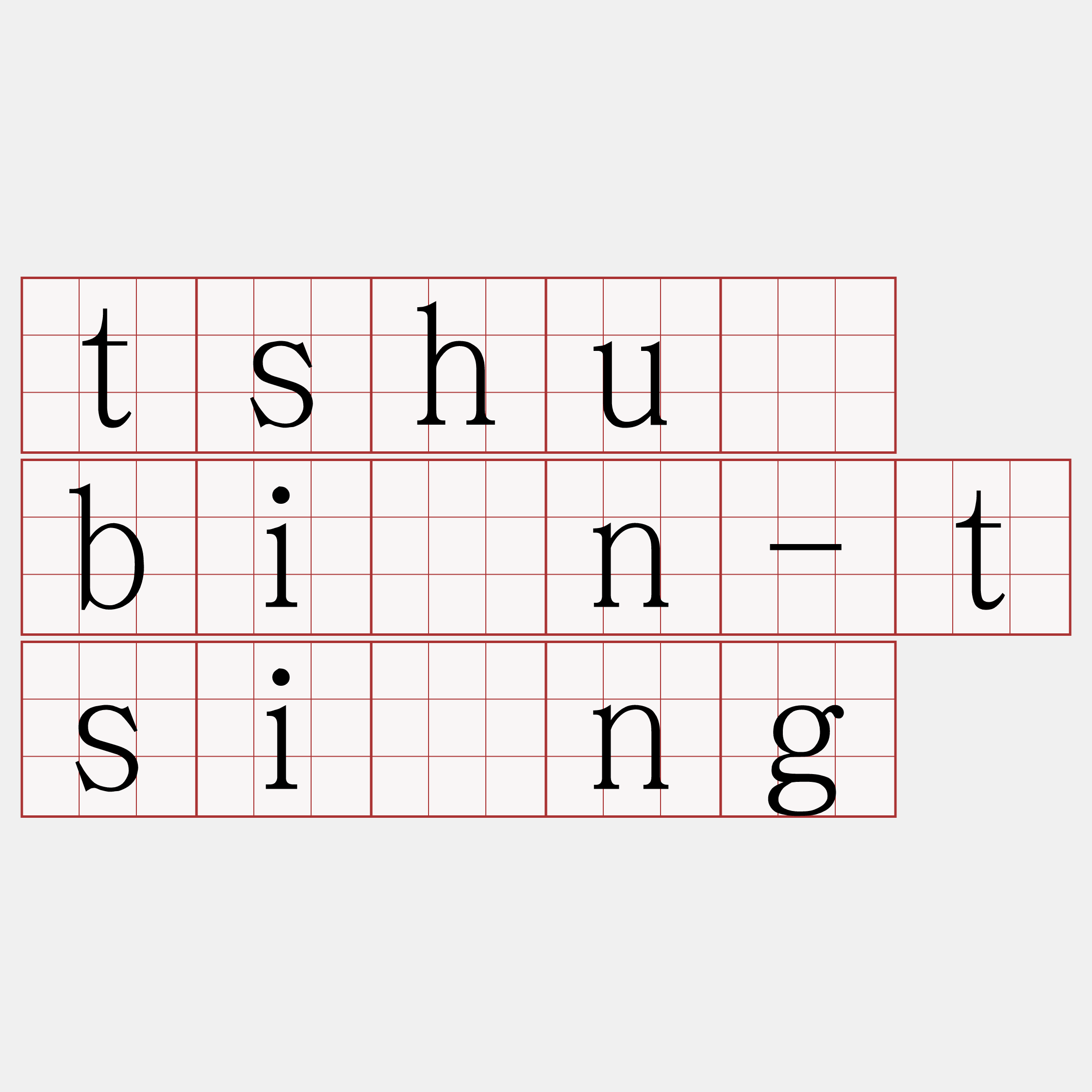 tshù bīn-tsîng